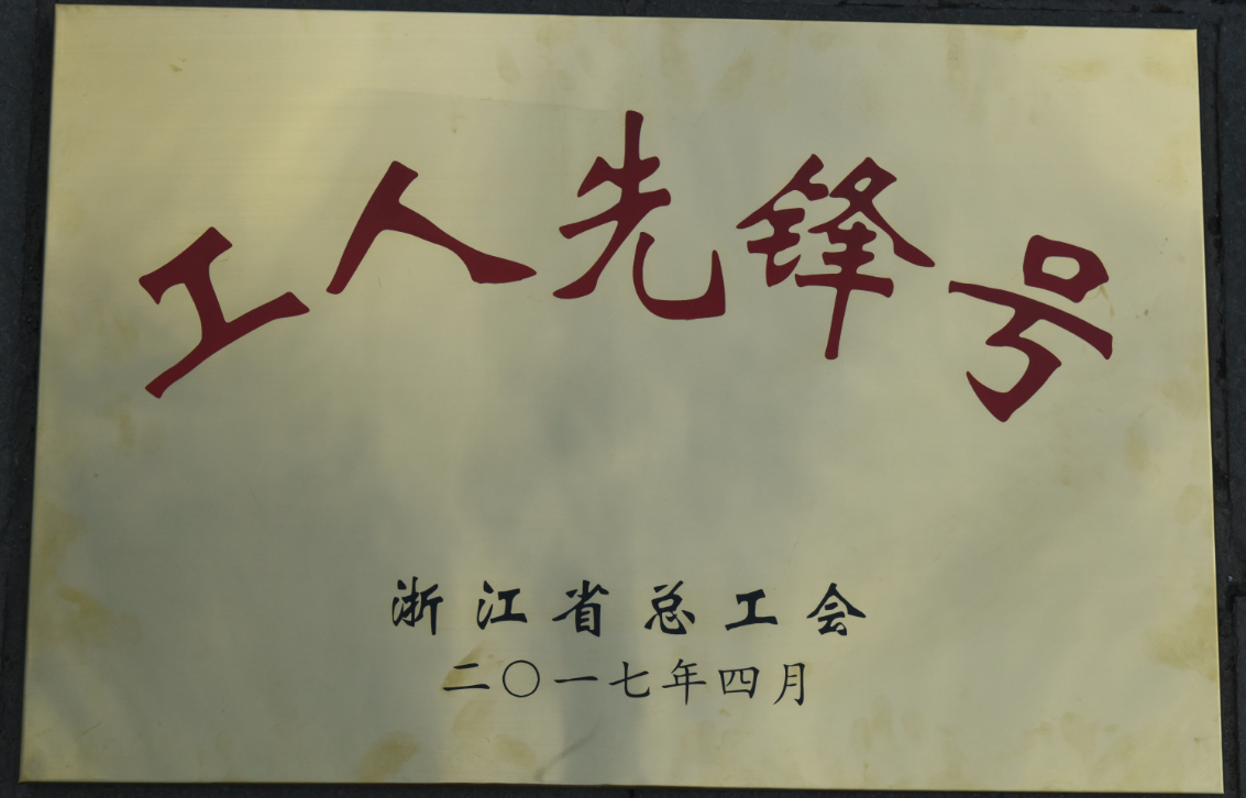 工人先锋号牌照.png
